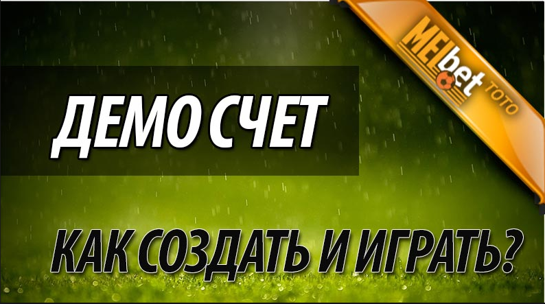 Как получить и для чего нужен демо счет в Мелбет