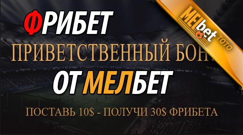 Как получить и отиграть фрибет от бк Мелбет - условия