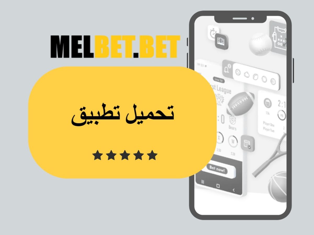 تنزيل Melbet APK للأندرويد، IOS (آيفون). تحديث 2026