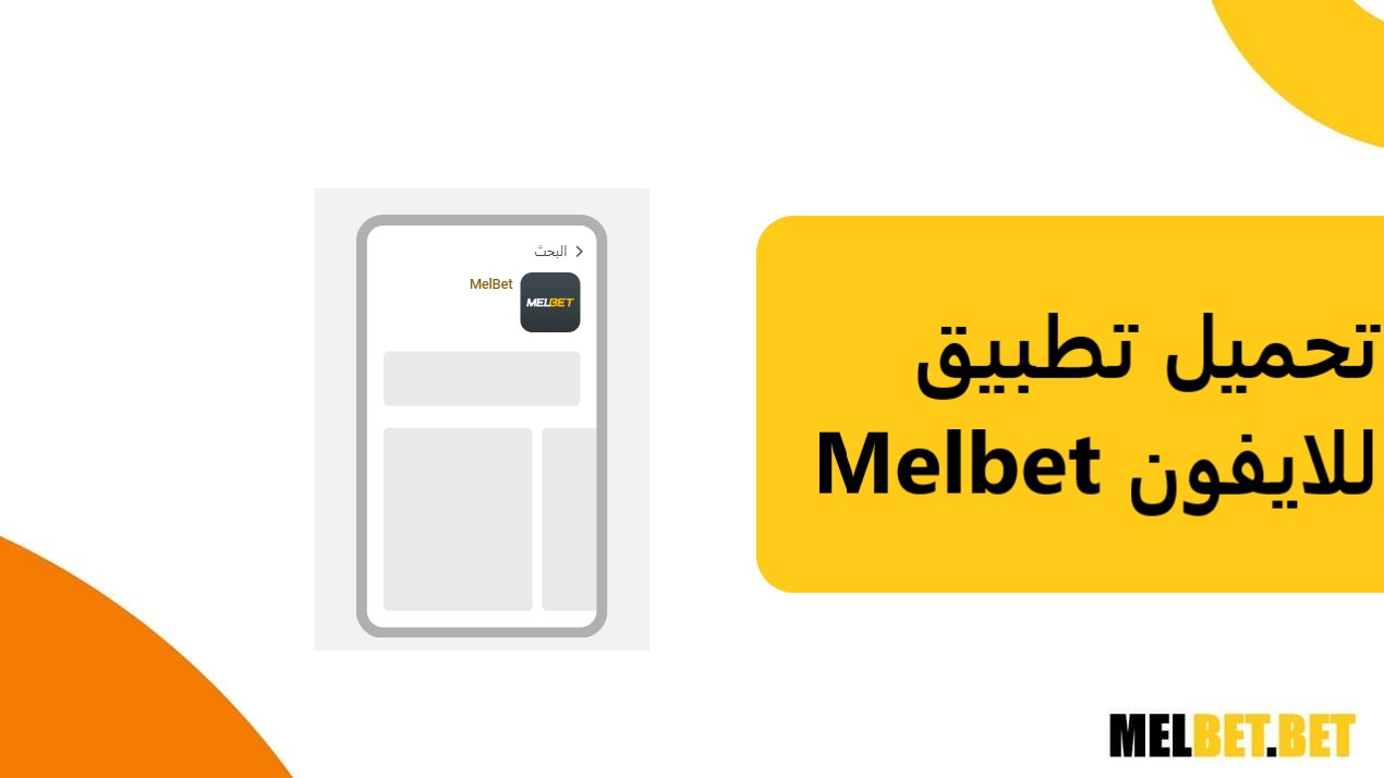 تحميل تطبيق melbet للايفون