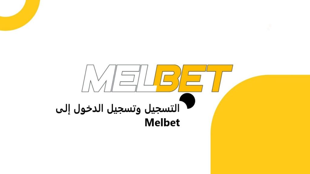 melbet تسجيل الدخول