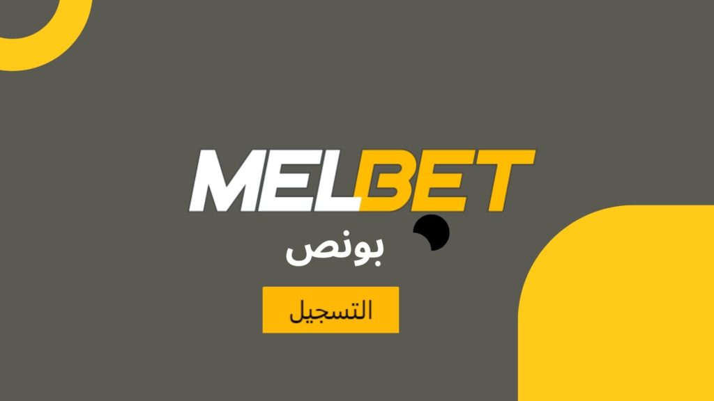 بونص melbet