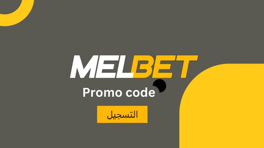 برومو كود melbet