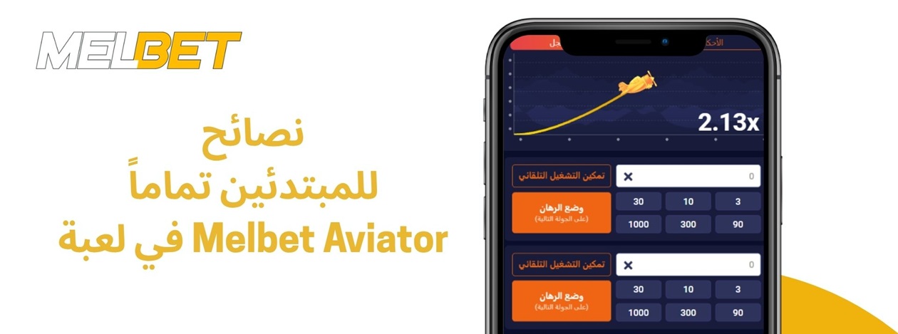 كيفية لعب aviator melbet